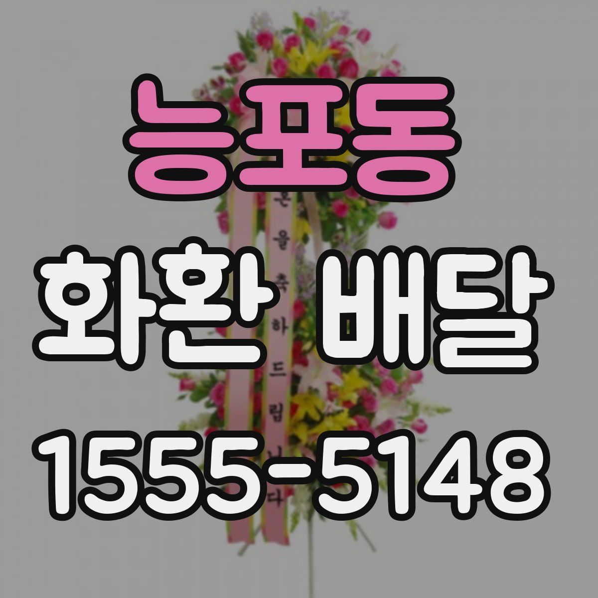 능포동 화환 배달
