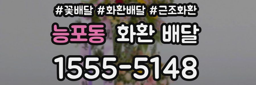능포동 화환 배달