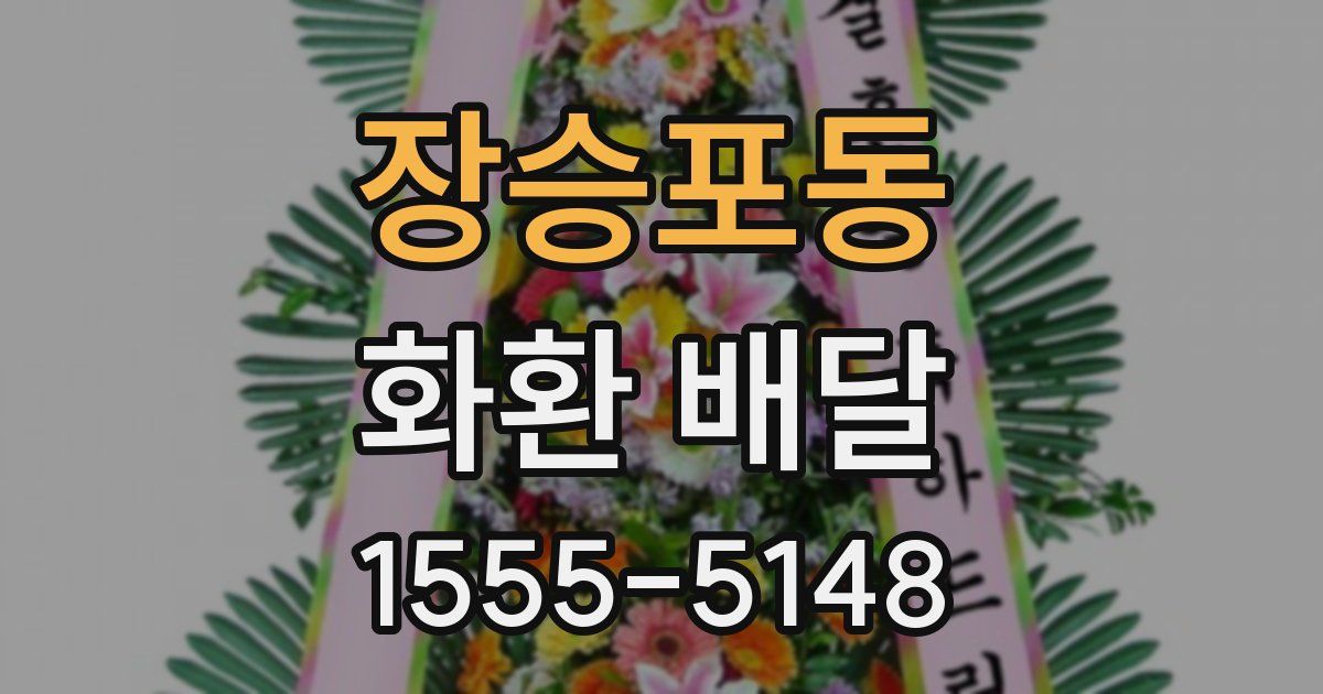 장승포동 화환 배달