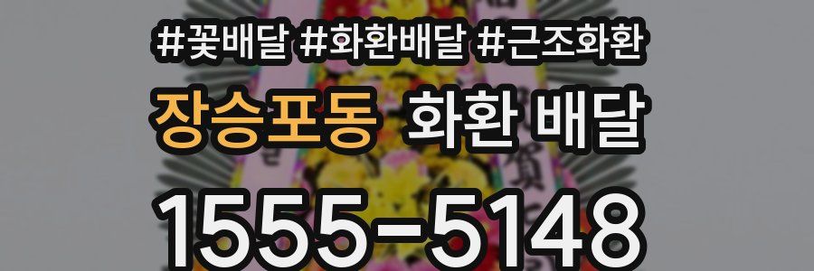 장승포동 화환 배달