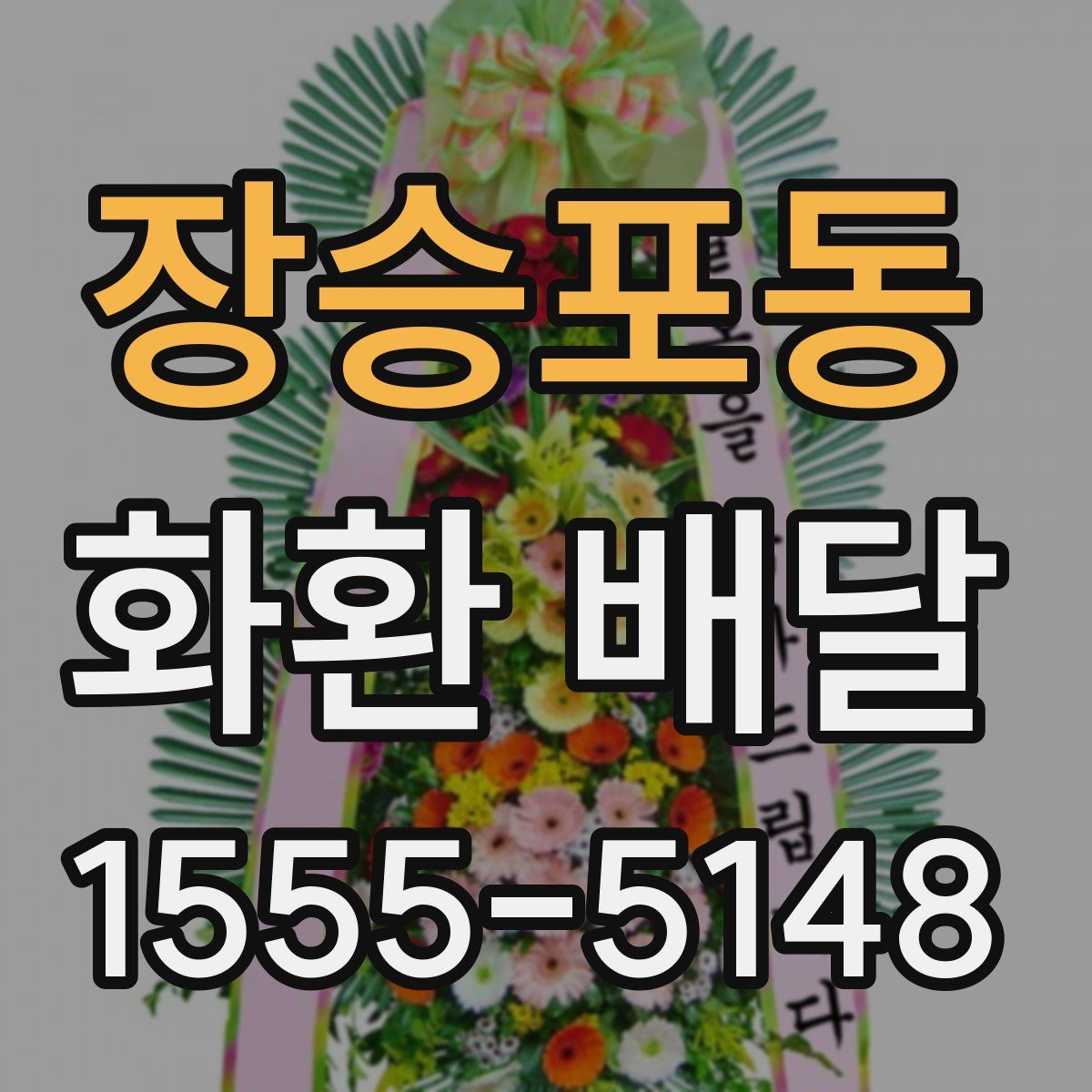 장승포동 화환 배달