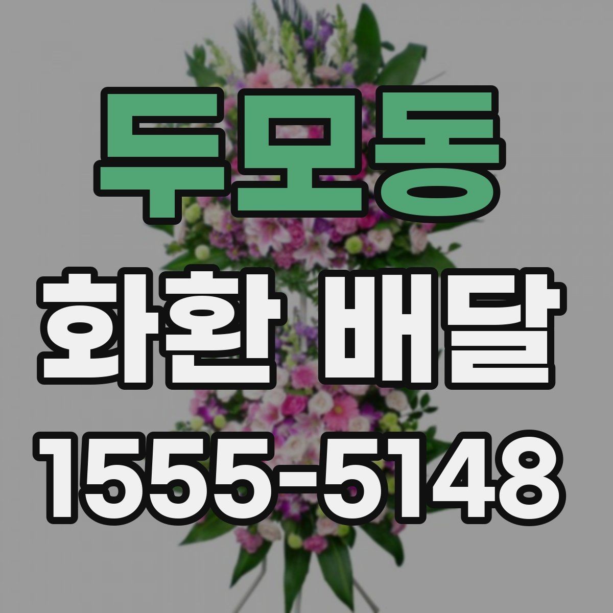 두모동 화환 배달 요청 시 문구와 배송지 함께 확인하기