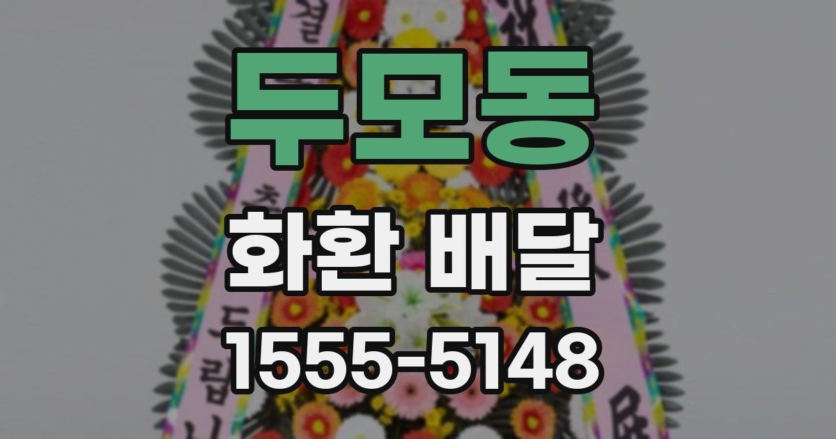 두모동 화환 배달