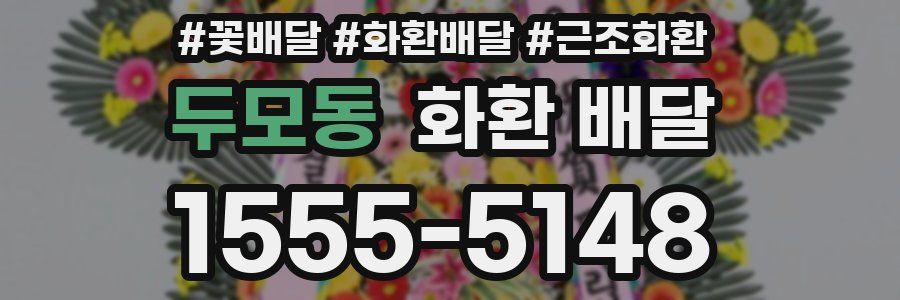 두모동 화환 배달