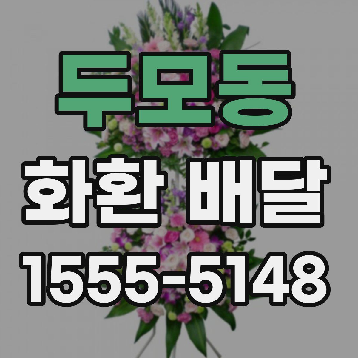두모동 화환 배달