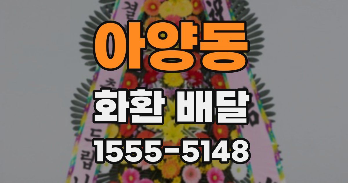 아양동 화환 배달