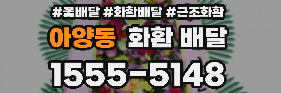 아양동 화환 배달