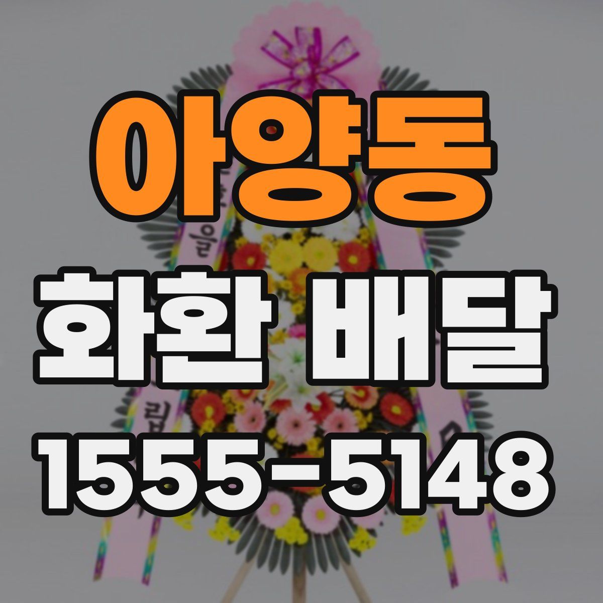 아양동 화환 배달