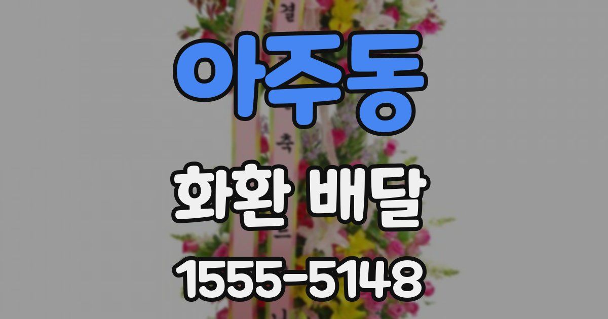 아주동 화환 배달