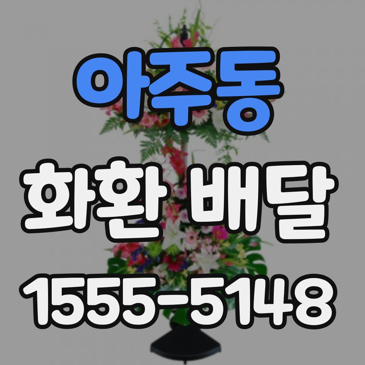 아주동 화환 배달