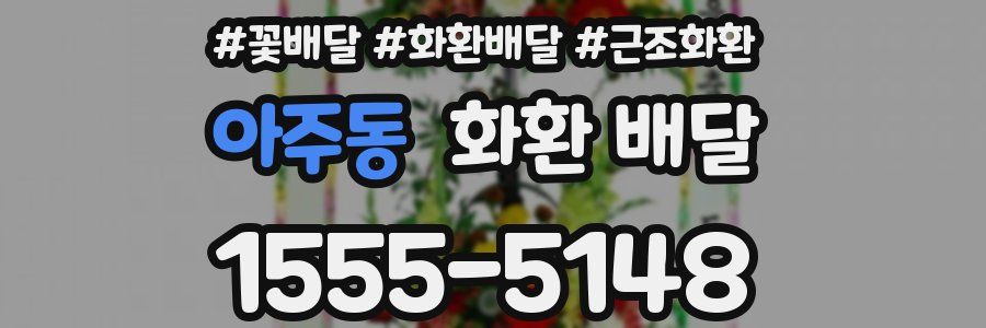 아주동 화환 배달