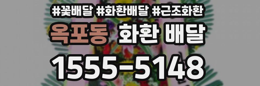 옥포동 화환 배달
