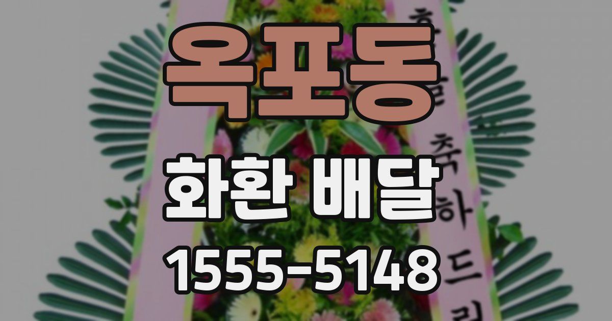 옥포동 화환 배달