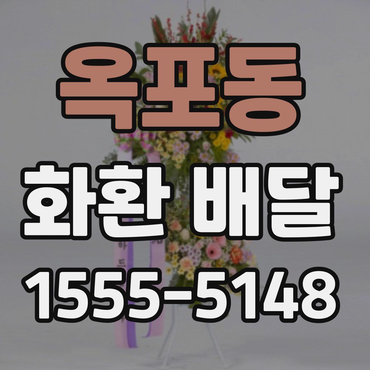 옥포동 화환 배달