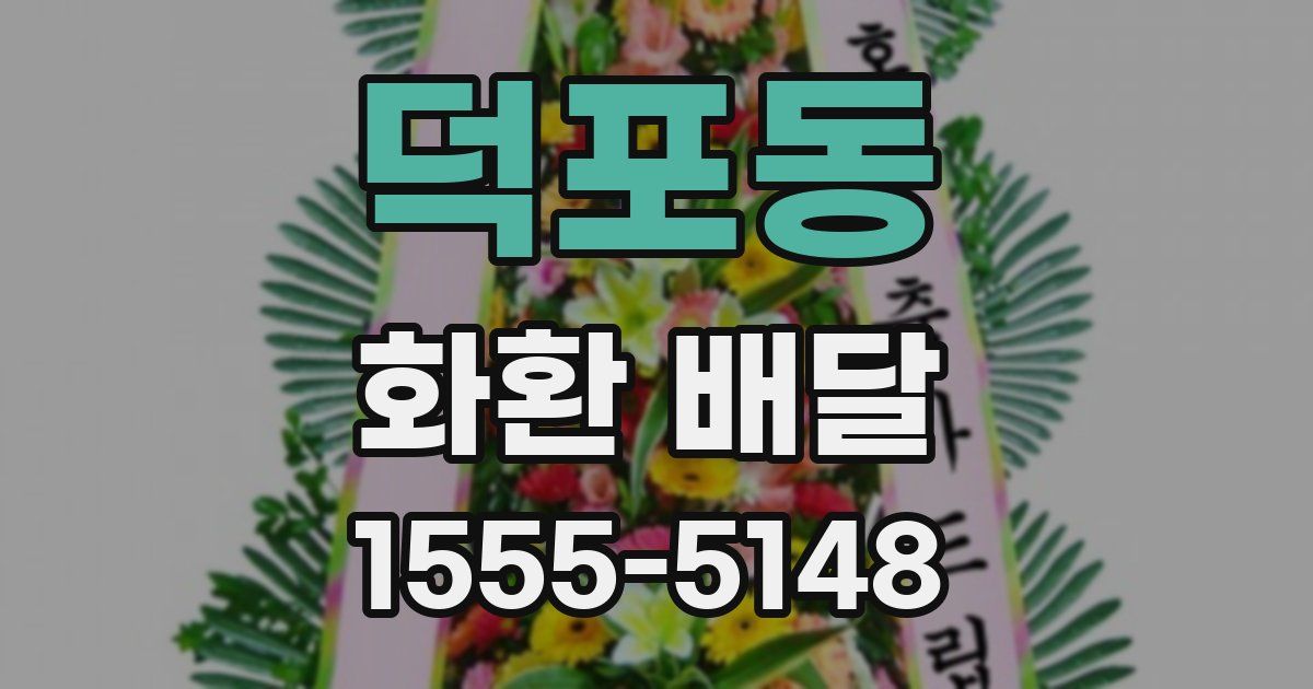 덕포동 화환 배달