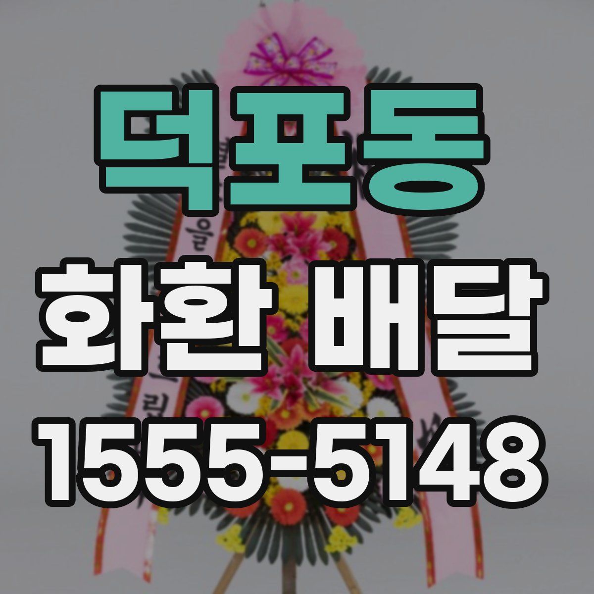 덕포동 화환 배달