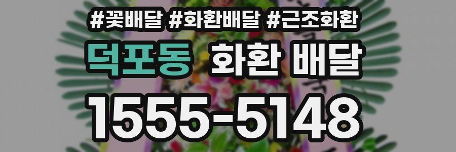 덕포동 화환 배달