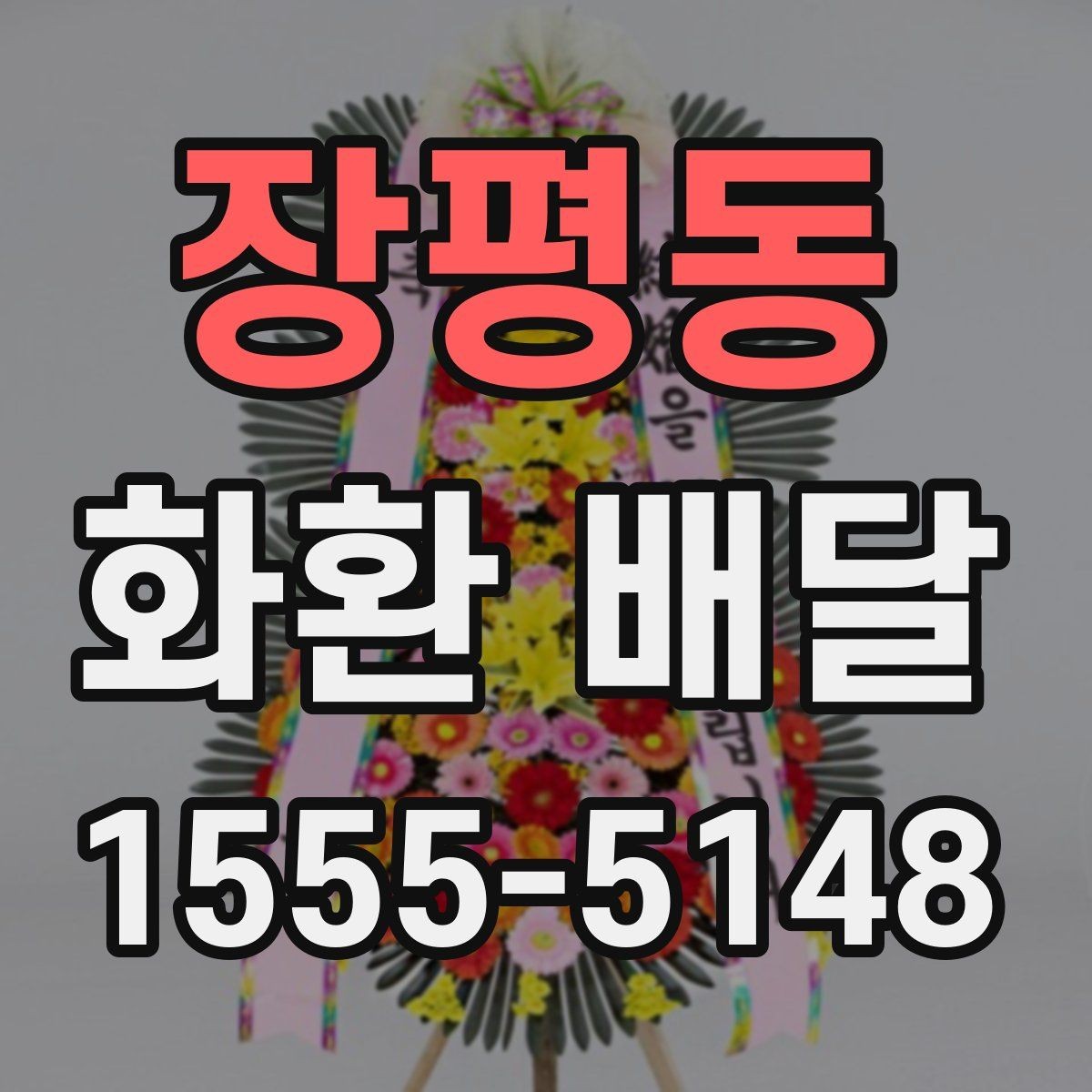 장평동 화환 배달 후기 살펴볼 때 주의할 부분