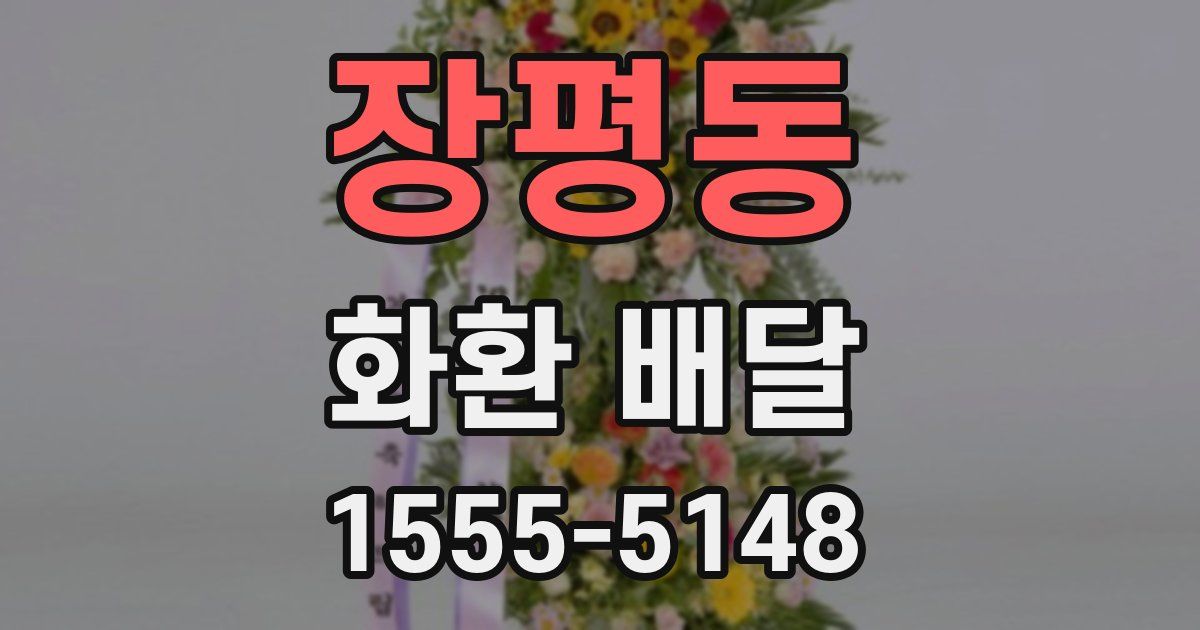 장평동 화환 배달