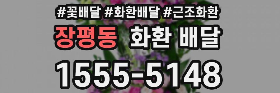 장평동 화환 배달