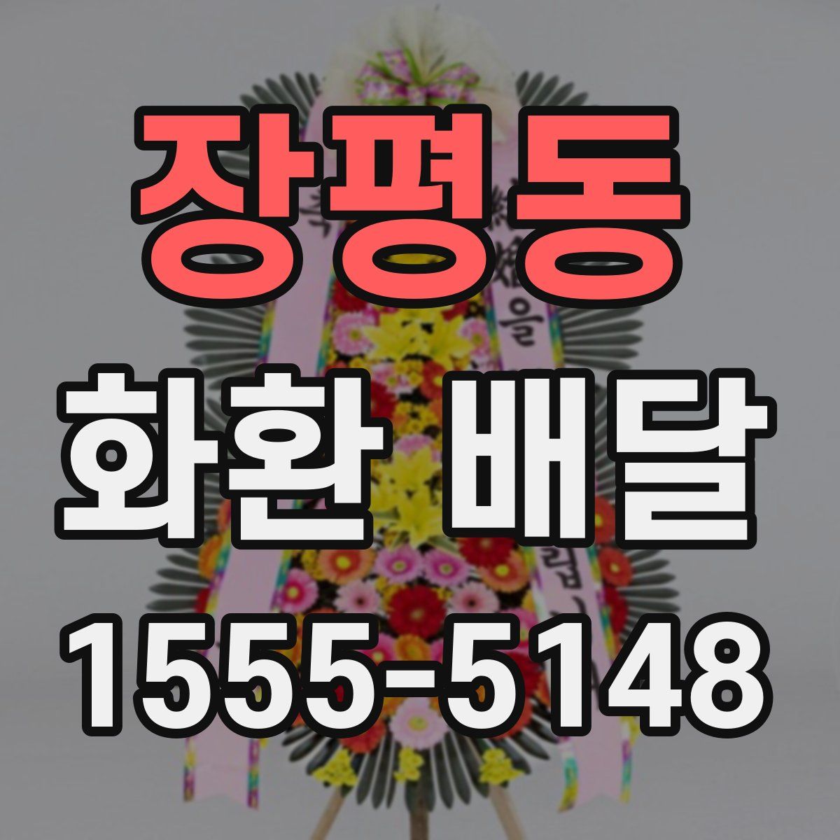 장평동 화환 배달