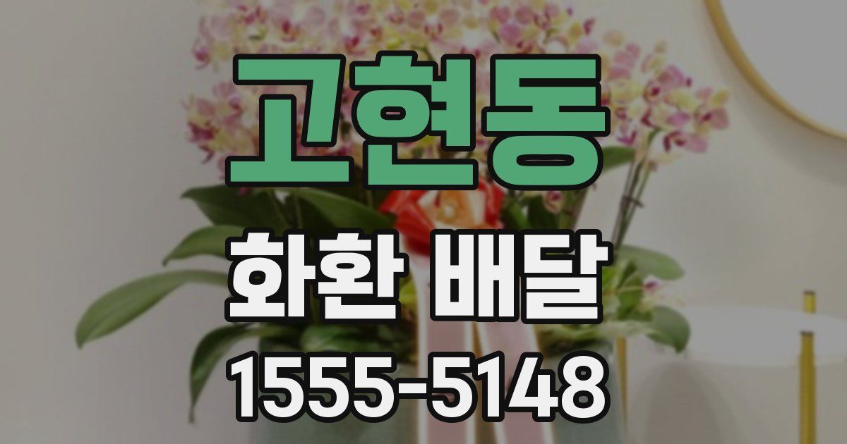 고현동 화환 배달