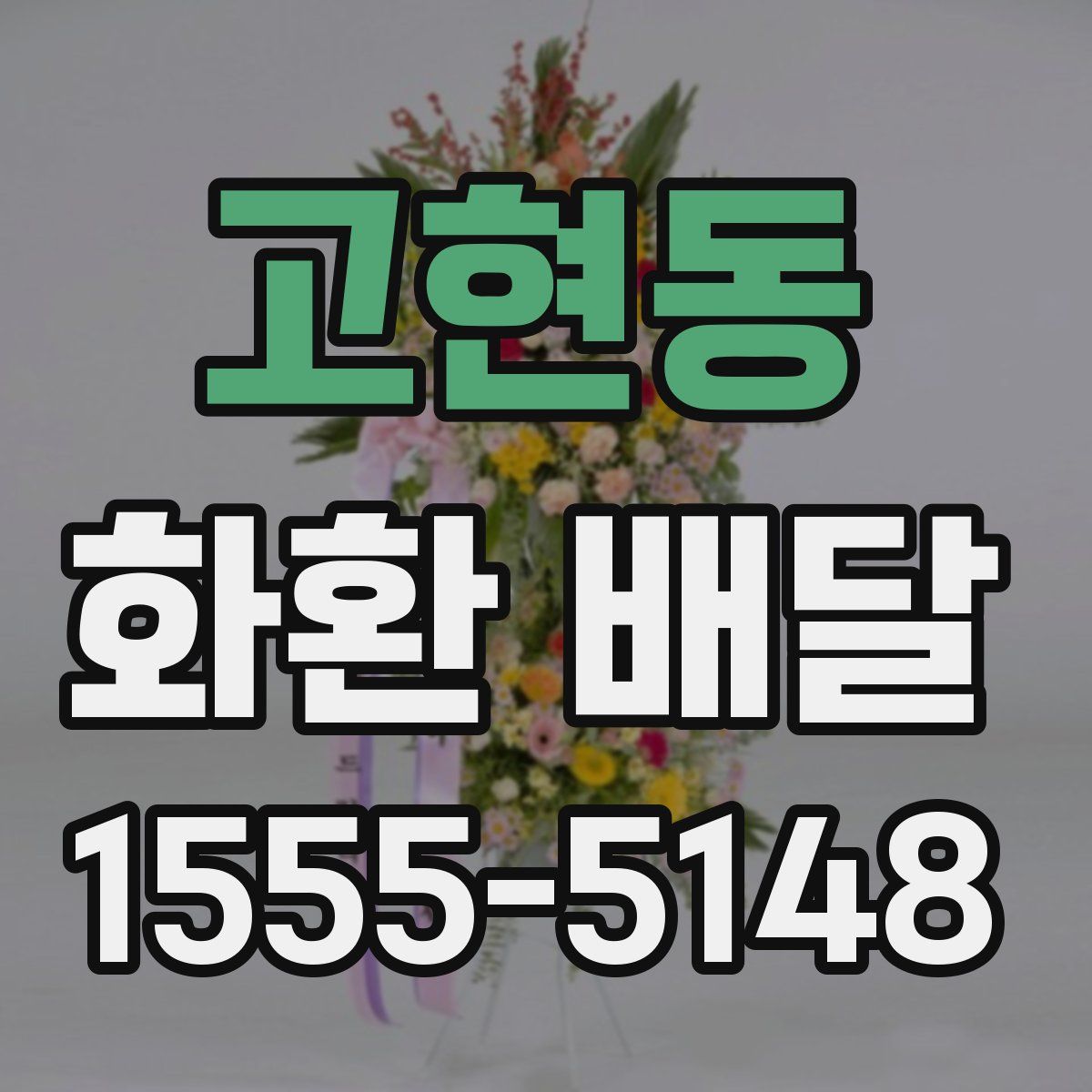 고현동 화환 배달