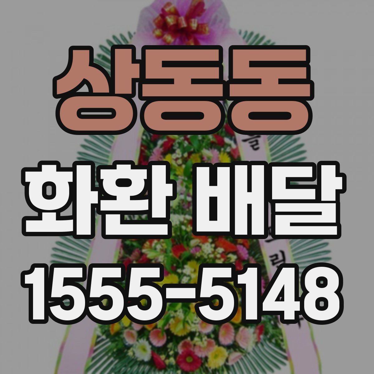 상동동 화환 배달 가능 여부를 미리 확인해야 하는 이유