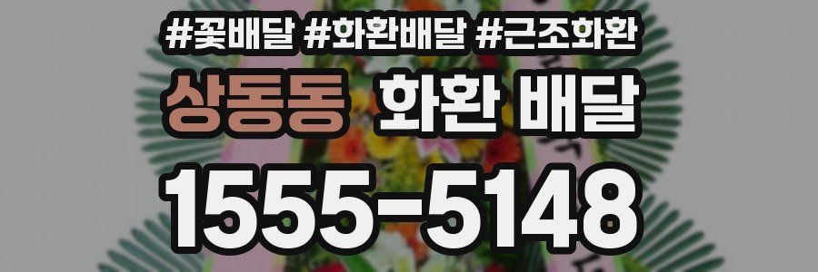 상동동 화환 배달