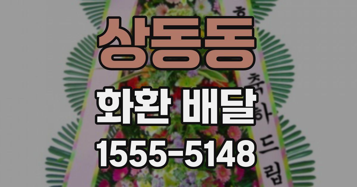 상동동 화환 배달