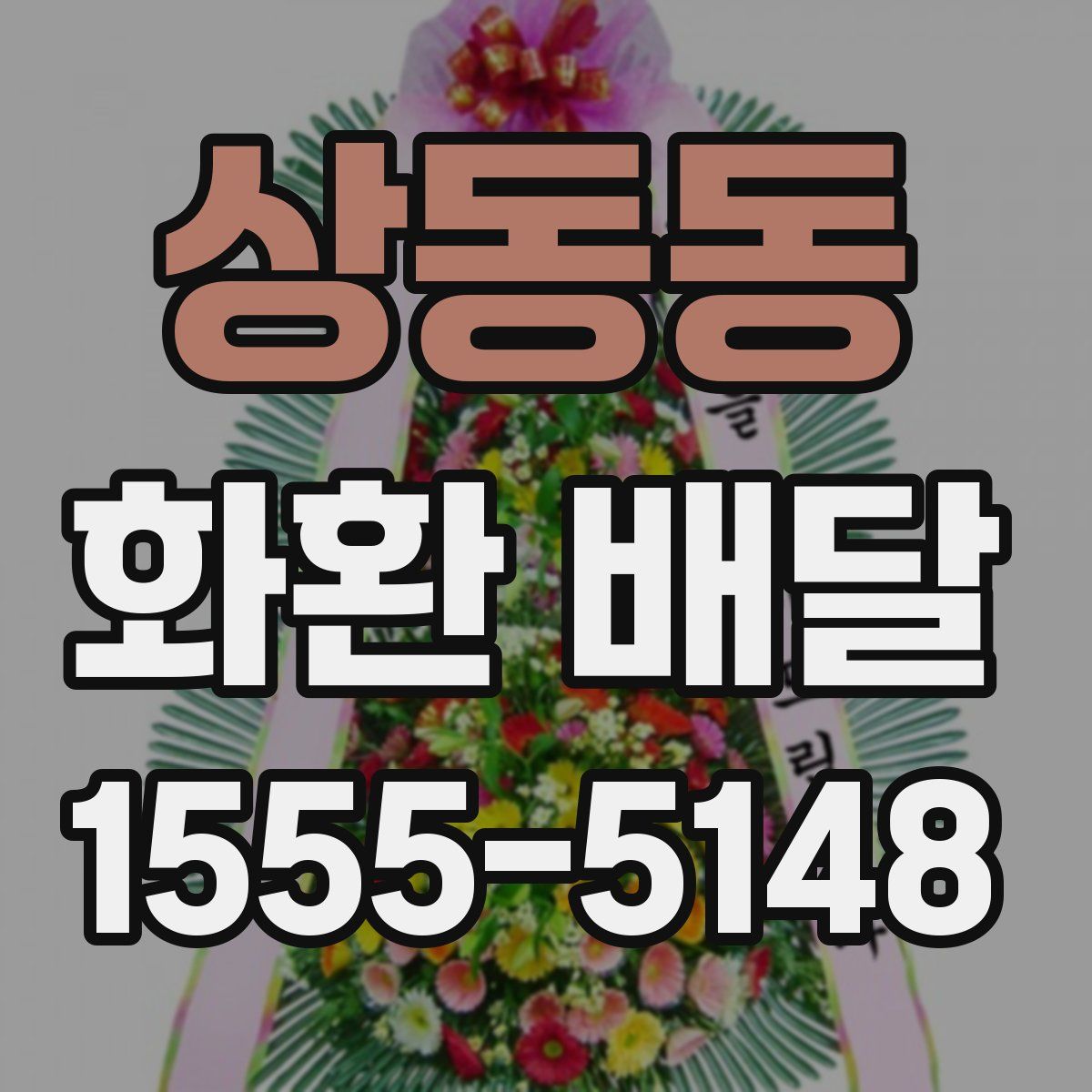 상동동 화환 배달