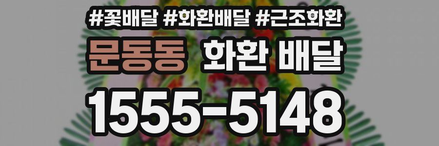 문동동 화환 배달