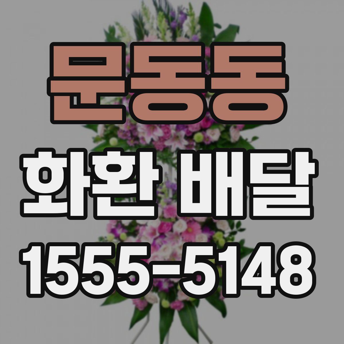 문동동 화환 배달