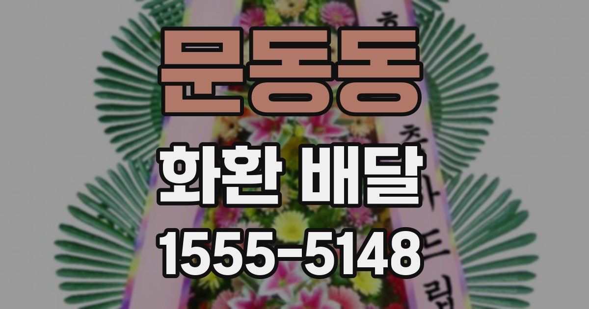 문동동 화환 배달