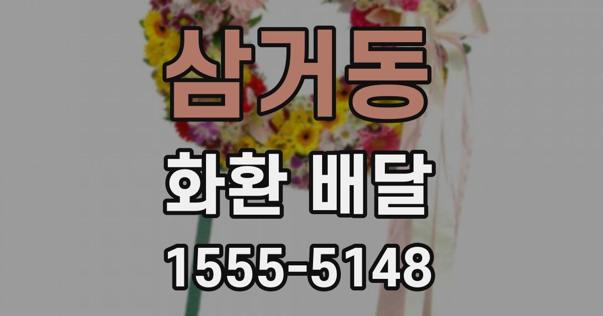 삼거동 화환 배달