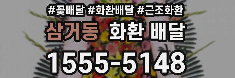 삼거동 화환 배달
