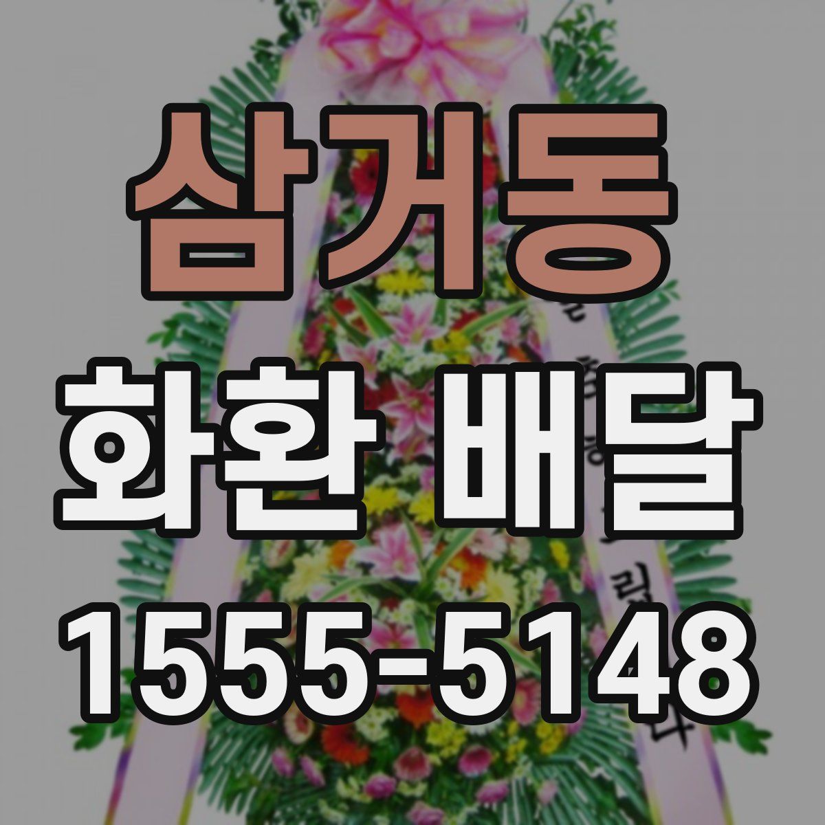 삼거동 화환 배달