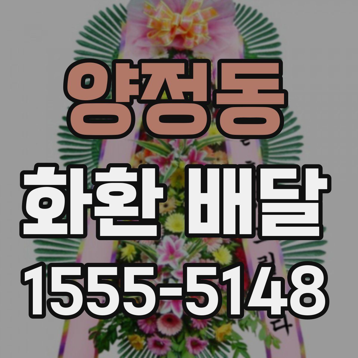 양정동 화환 배달