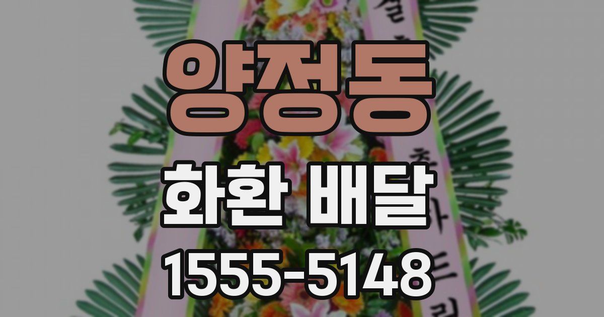 양정동 화환 배달