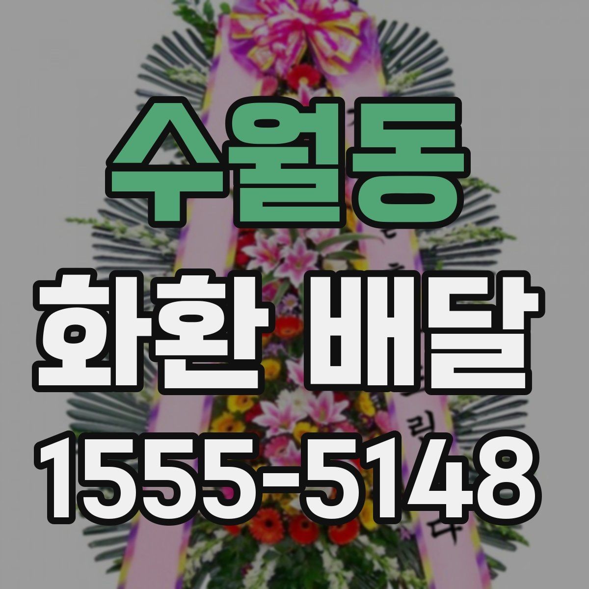 수월동 화환 배달 문구 작성이 어려울 때 참고할 기준