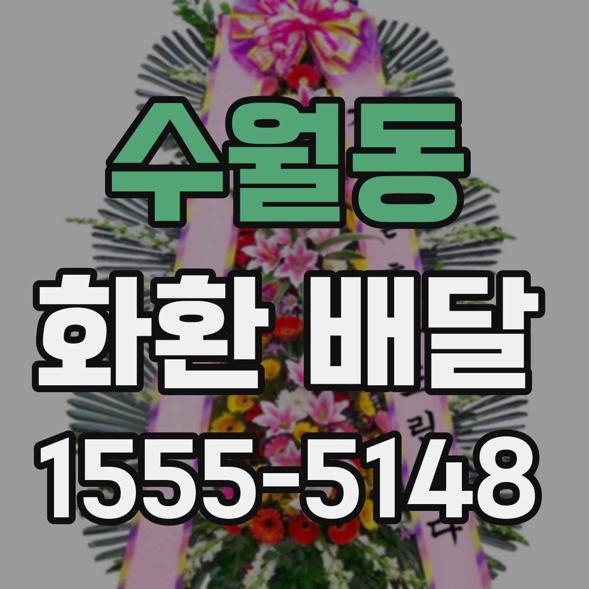 수월동 화환 배달
