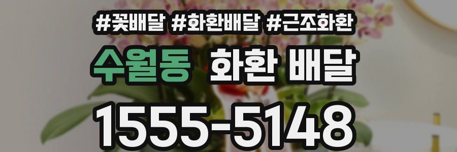 수월동 화환 배달