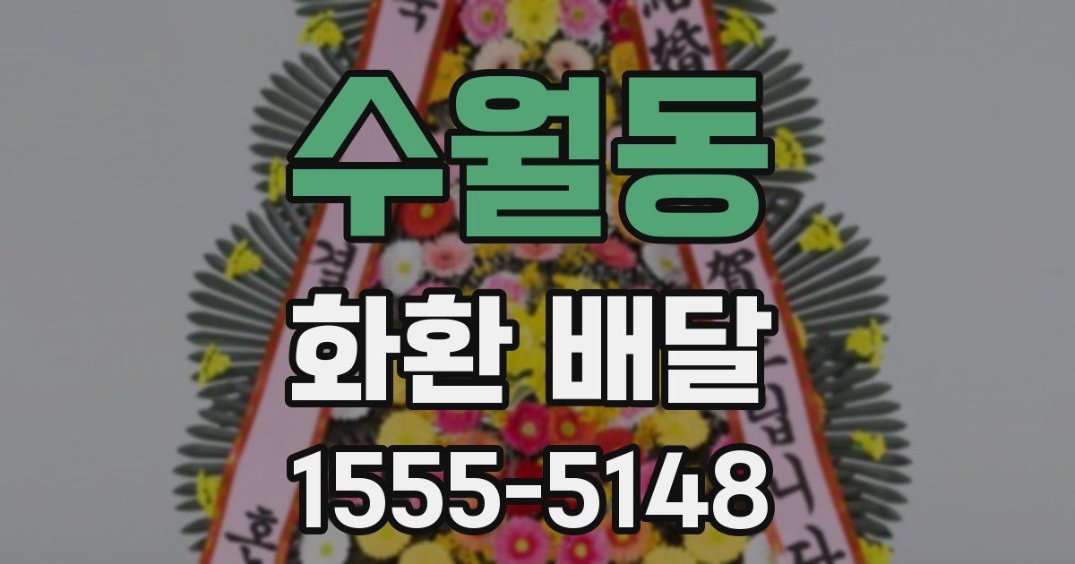 수월동 화환 배달
