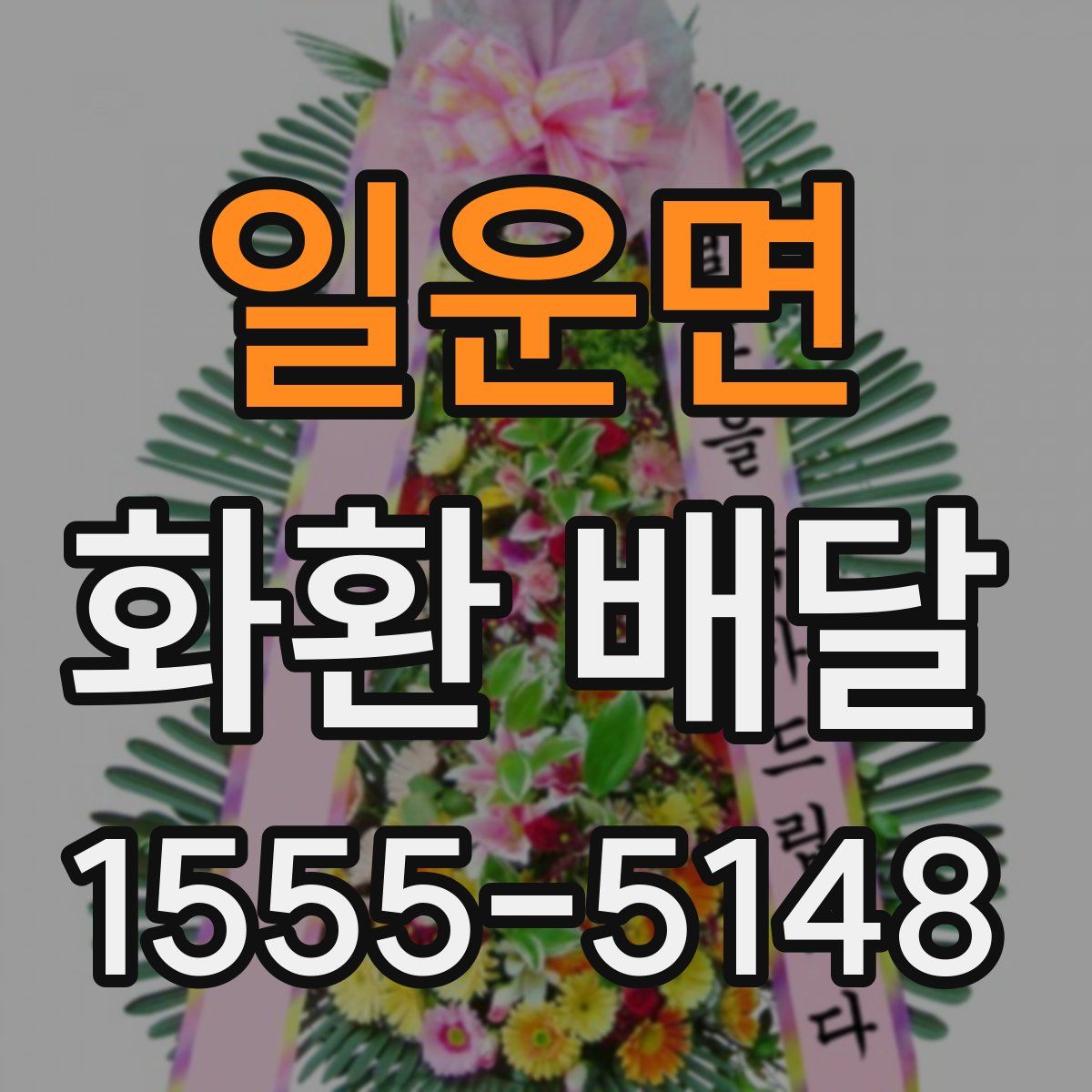일운면 화환 배달