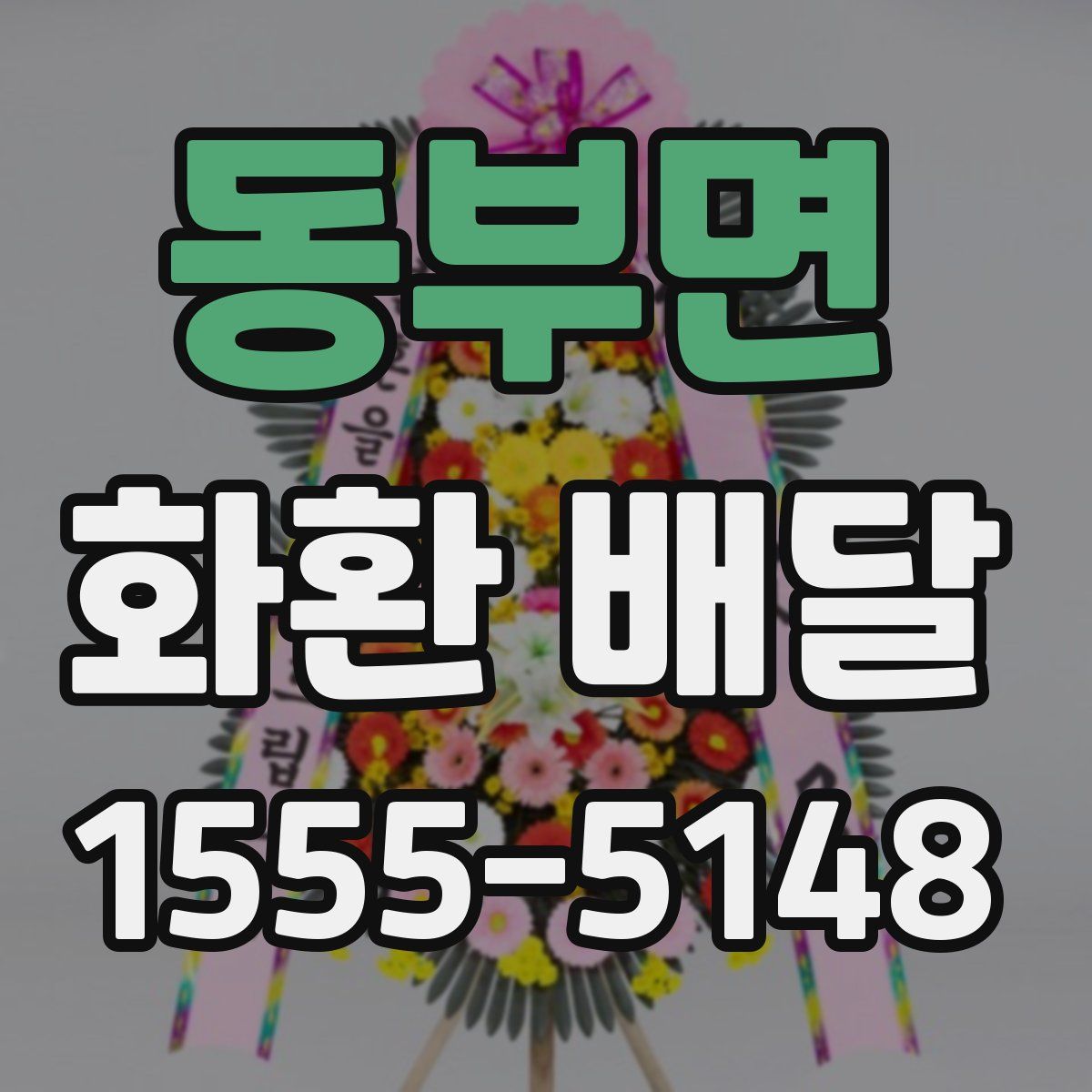 동부면 화환 배달