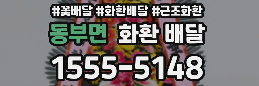 동부면 화환 배달
