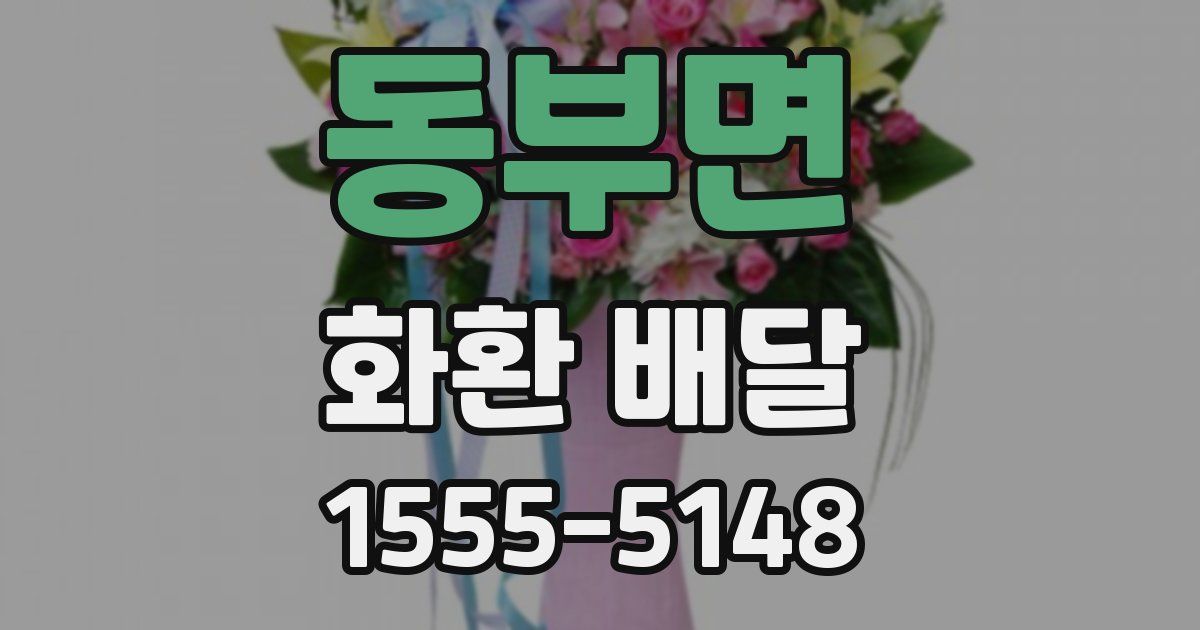 동부면 화환 배달