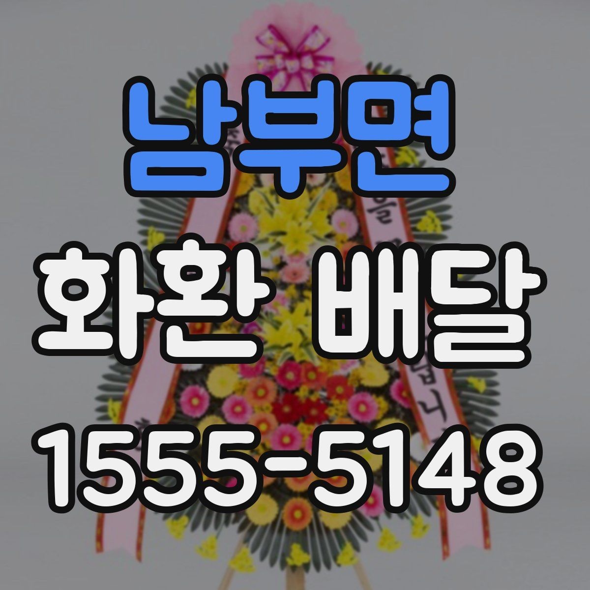 남부면 화환 배달 상품 구성별 특징과 선택 팁