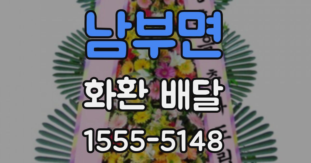 남부면 화환 배달