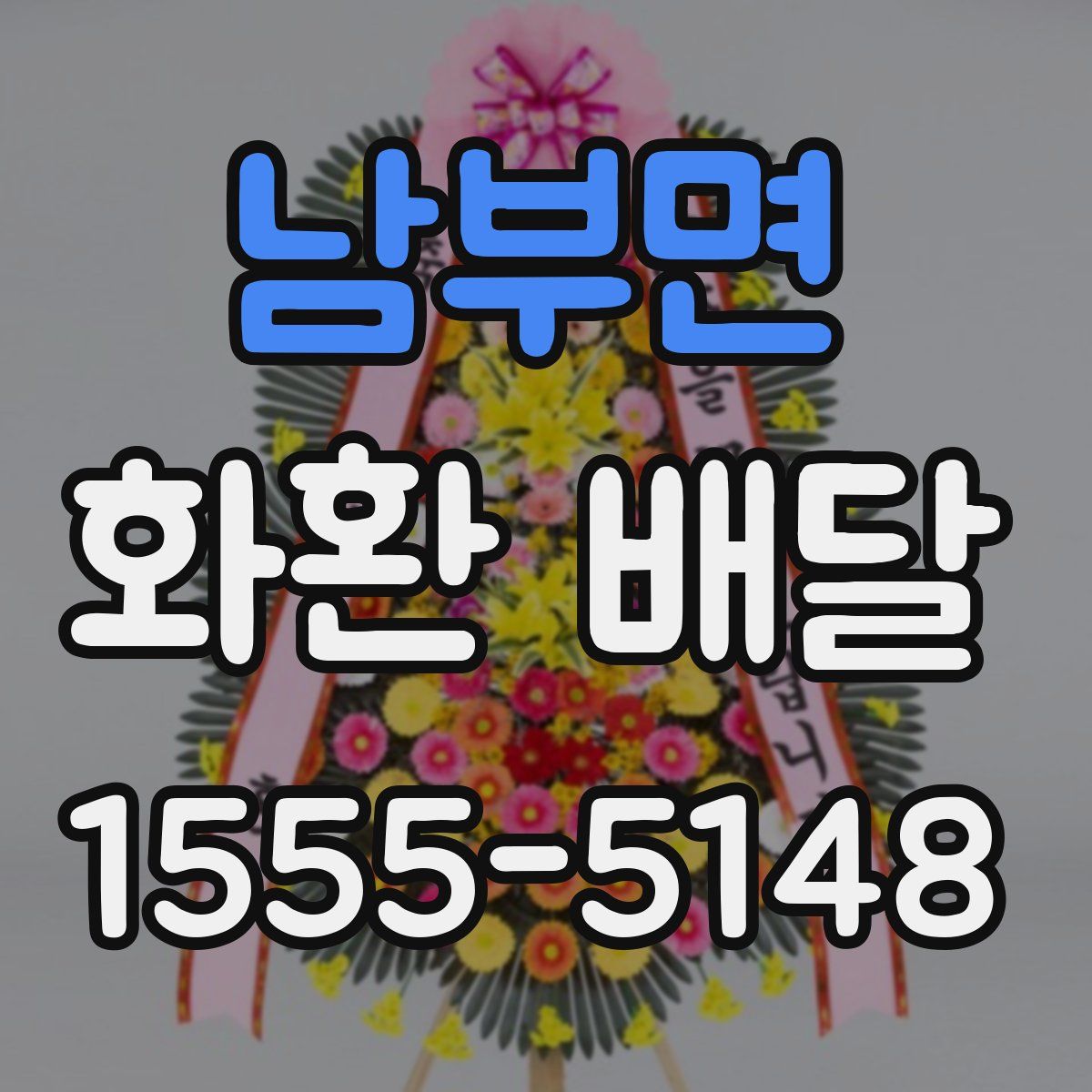 남부면 화환 배달